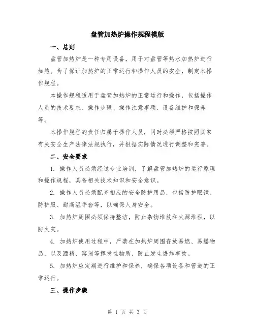 盘管加热炉操作规程模版