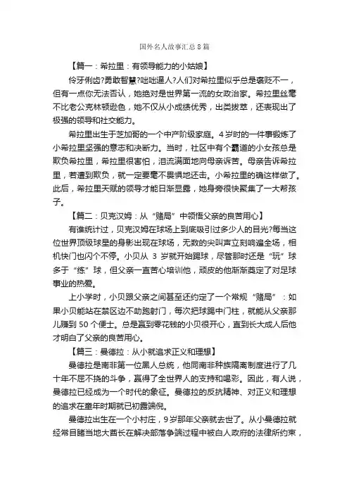 国外名人故事汇总8篇_名人故事素材