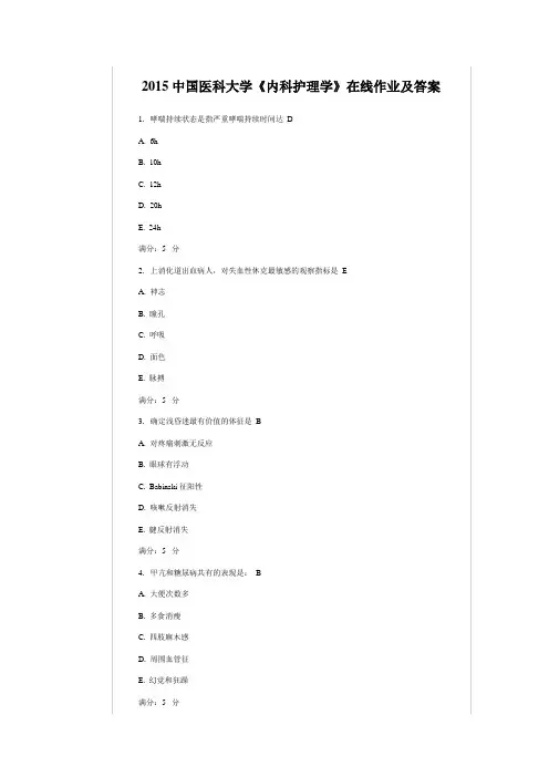 2015中国医科大学《内科护理学》在线作业及答案
