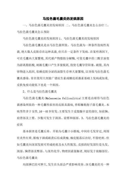 马拉色菌毛囊炎的发病原因