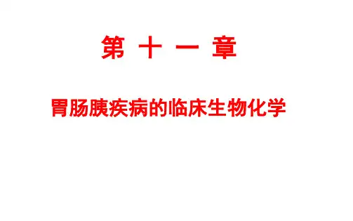 章胃肠疾病的临床生化
