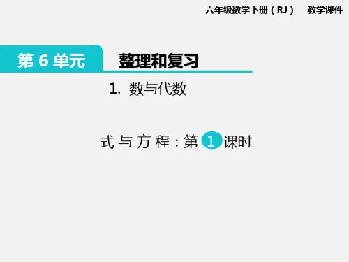 新人教版六年级下册数学第6单元整理和复习《数与代数--- 式与方程》