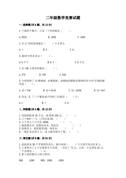 二年级数学竞赛试题及答案【考点梳理】
