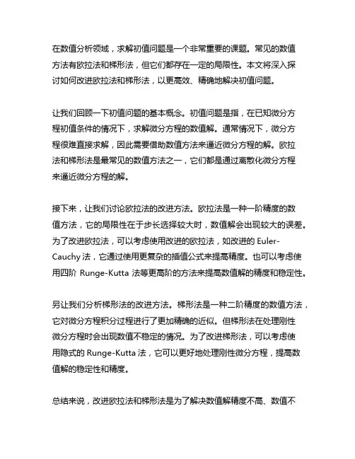 用改进欧拉法和梯形法解初值问题