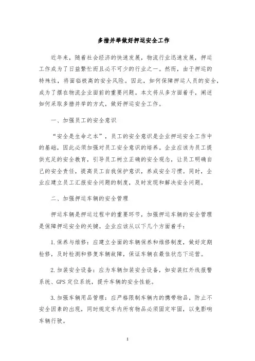 多措并举做好押运安全工作