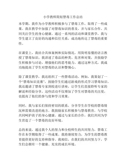 小学教师简短禁毒工作总结