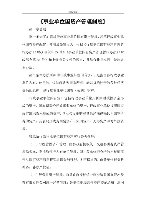 《事业单位国资产管理制度》