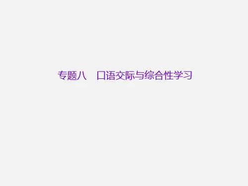 中考语文 积累与运用 题八 第一讲 信息的提取、概括与探究 语文
