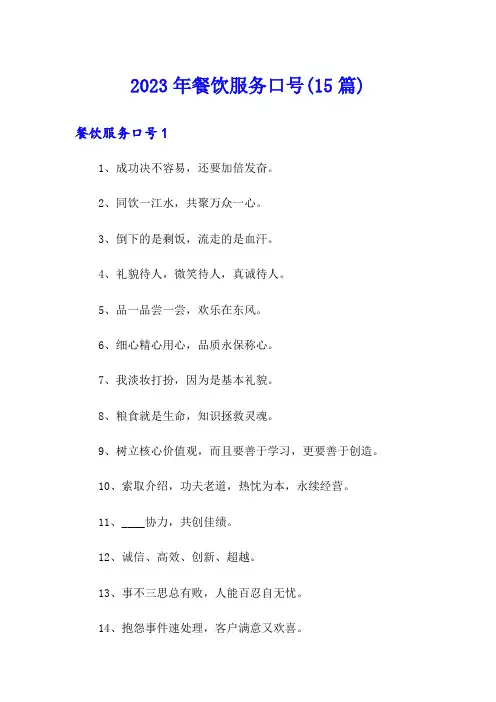 2023年餐饮服务口号(15篇)