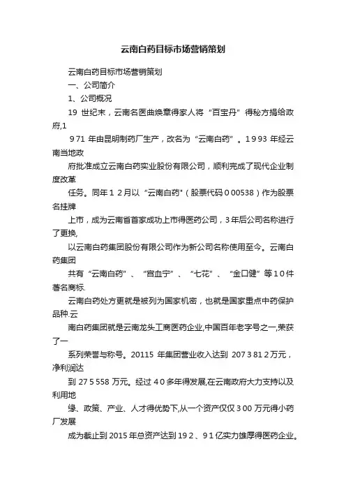 云南白药目标市场营销策划