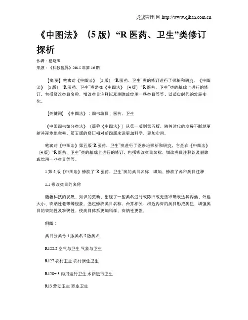 《中图法》(5版)“R医药、卫生”类修订探析
