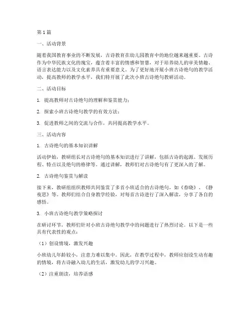 小班古诗绝句教研(3篇)