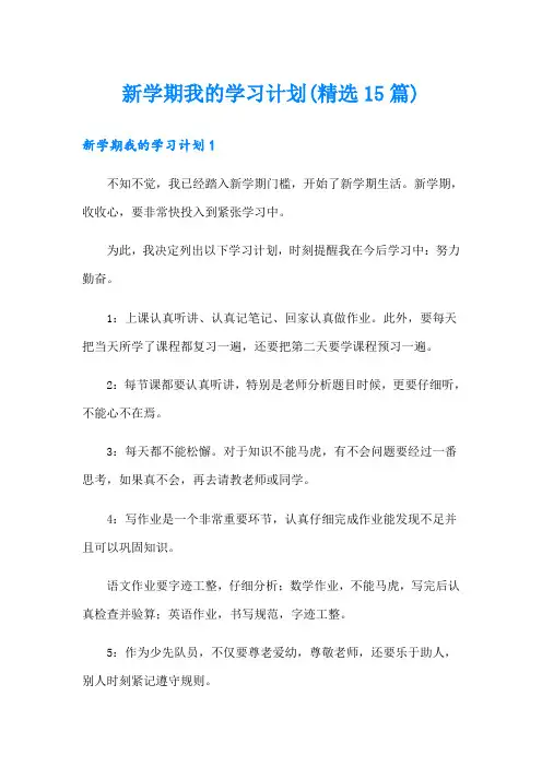 新学期我的学习计划(精选15篇)