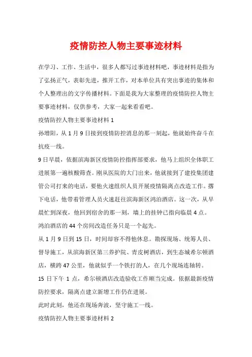 疫情防控人物主要事迹材料