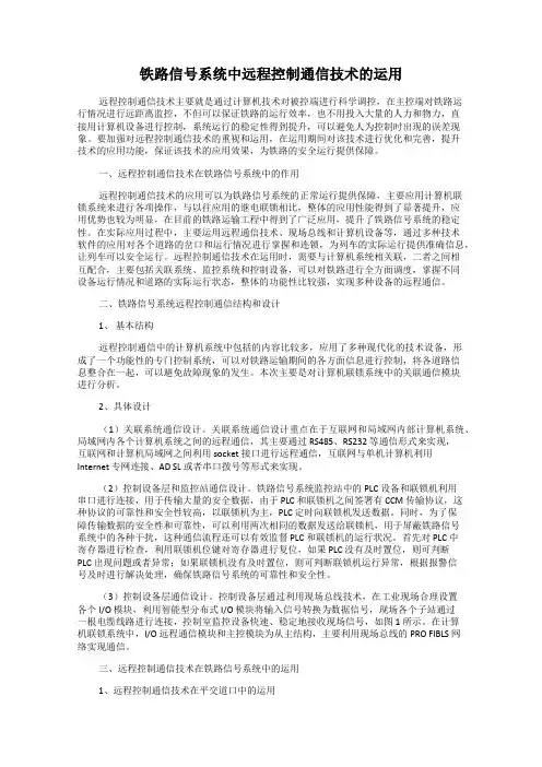 铁路信号系统中远程控制通信技术的运用