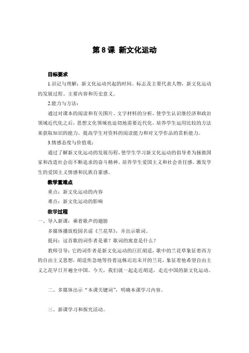 岳麓版八年级历史上册教案第8课新文化运动