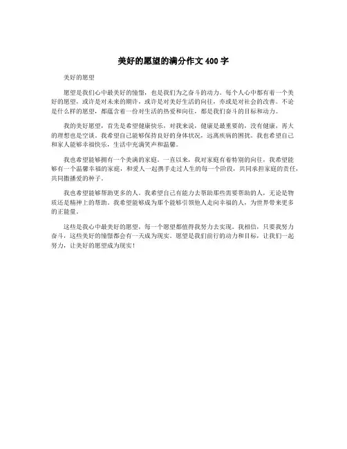 美好的愿望的满分作文400字