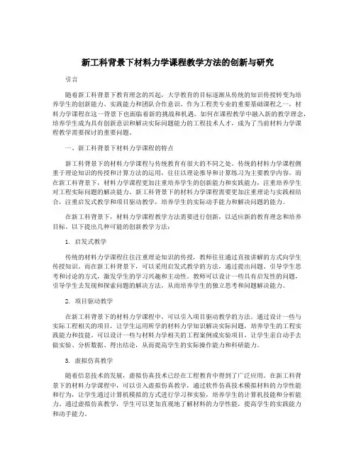 新工科背景下材料力学课程教学方法的创新与研究