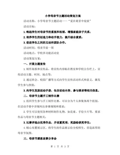 小学母亲节主题活动策划方案