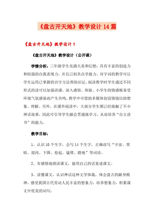 《盘古开天地》教学设计14篇