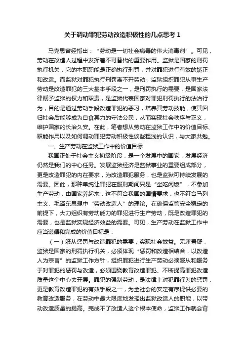 关于调动罪犯劳动改造积极性的几点思考1