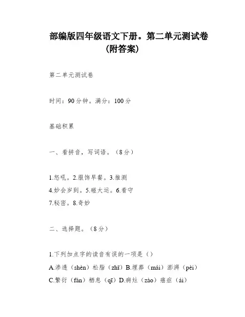 部编版四年级语文下册。第二单元测试卷(附答案)