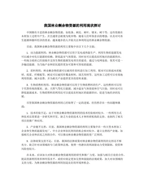 我国林业剩余物资源的利用现状探讨