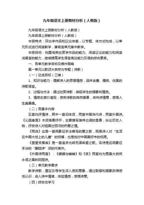 九年级语文上册教材分析（人教版）
