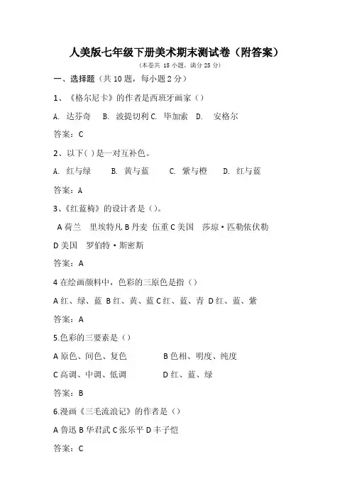 2019-2020学年人美版七年级下册美术期末测试卷（附答案）