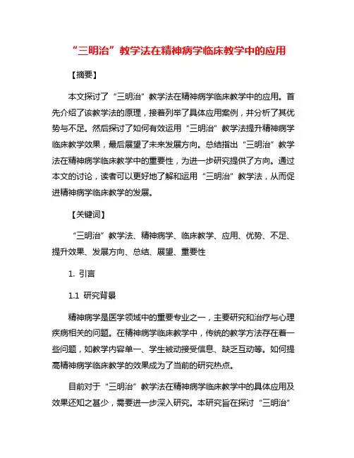 “三明治”教学法在精神病学临床教学中的应用