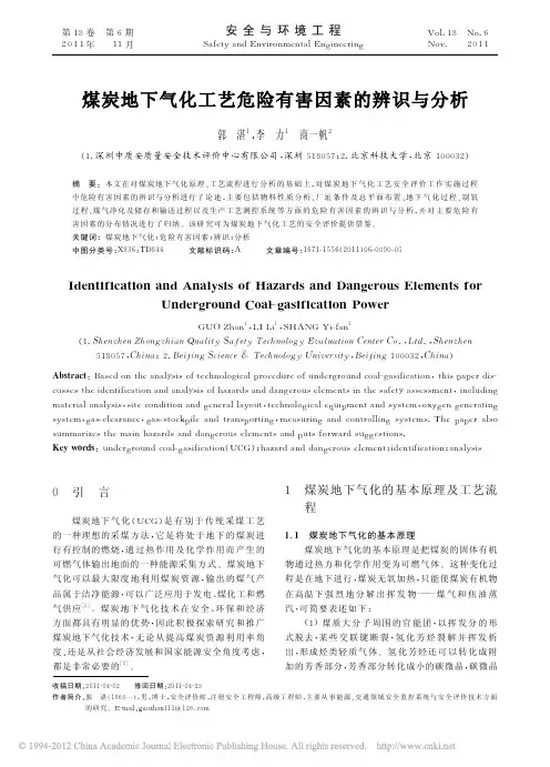 煤炭地下气化工艺危险有害因素的辨识与分析