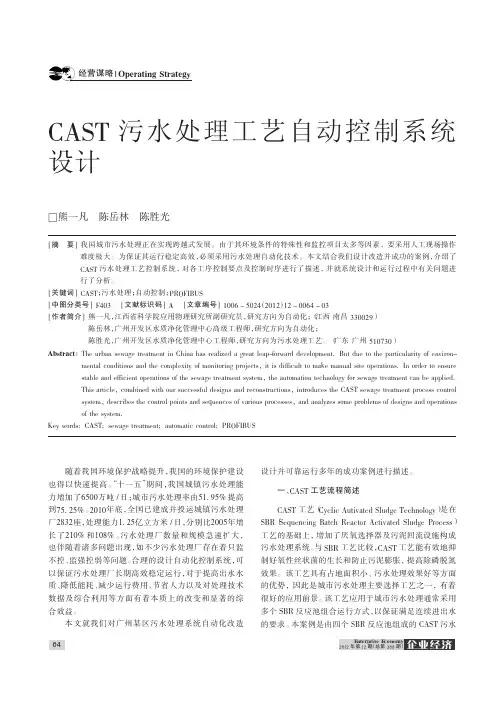 CAST污水处理工艺自动控制系统设计