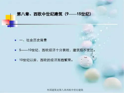 外国建筑史第八章西欧中世纪建筑