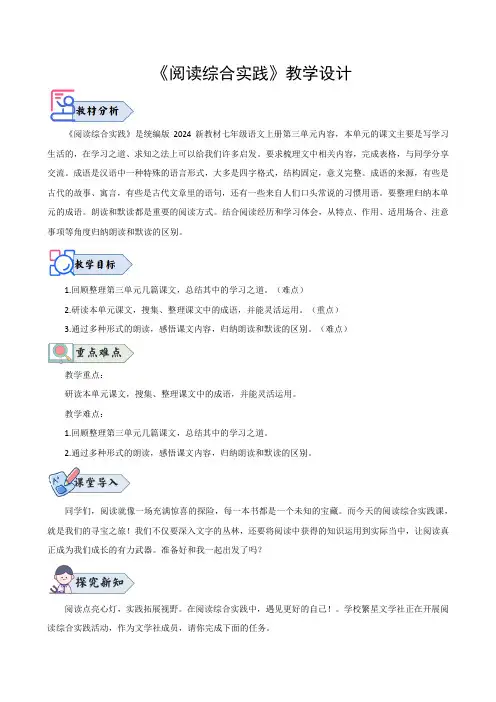 第三单元阅读综合实践(教学设计)七年级语文上册(统编版2024五四学制)