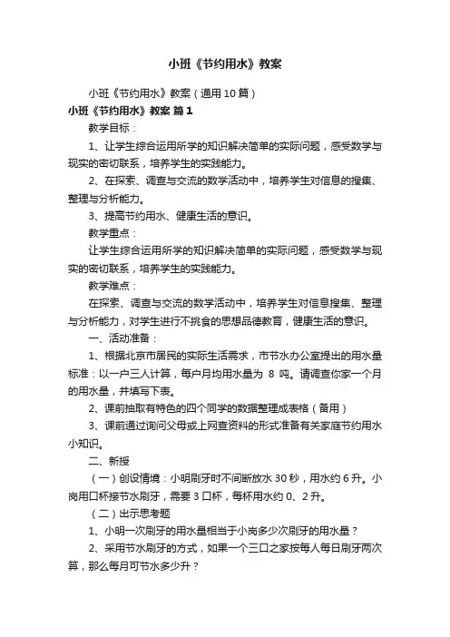 小班《节约用水》教案（通用10篇）