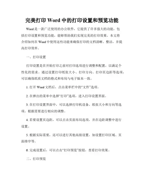 完美打印Word中的打印设置和预览功能