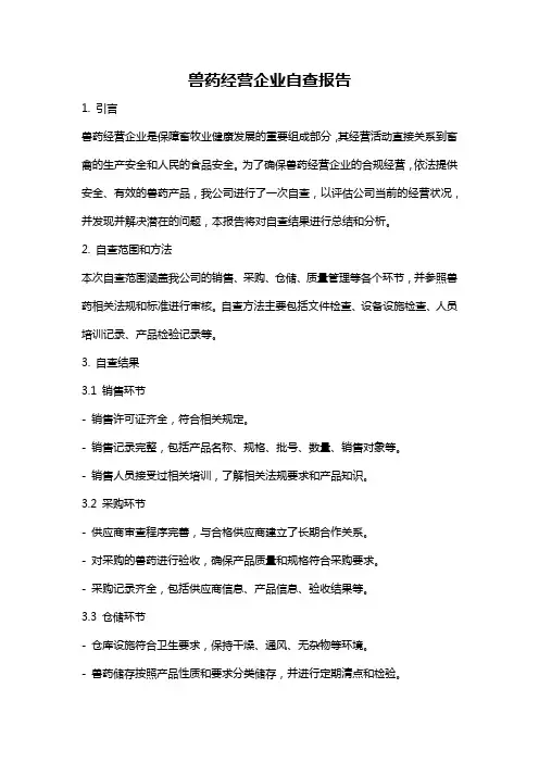 兽药经营企业自查报告