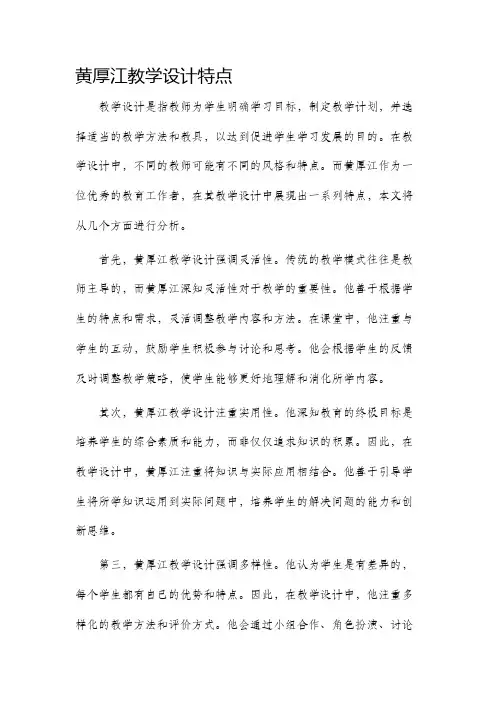 黄厚江教学设计特点