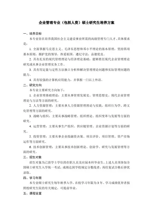 企业管理专业包括人资硕士研究生培养方案