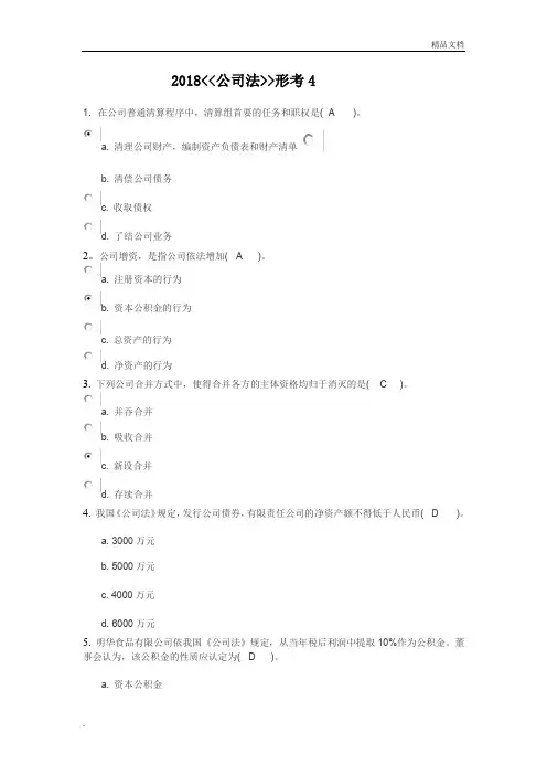 2018公司法形考.doc