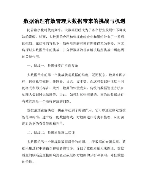 数据治理有效管理大数据带来的挑战与机遇