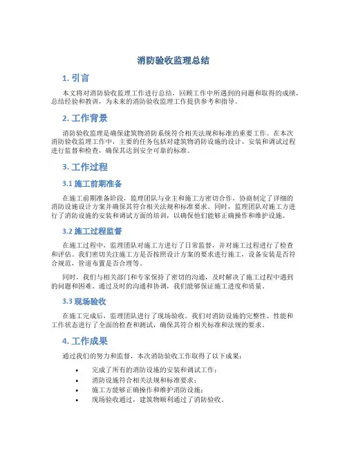 消防验收监理总结