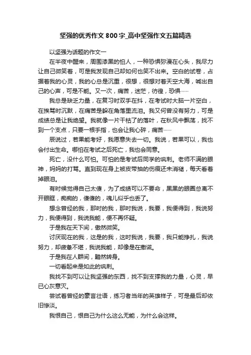 坚强的优秀作文800字_高中坚强作文五篇精选
