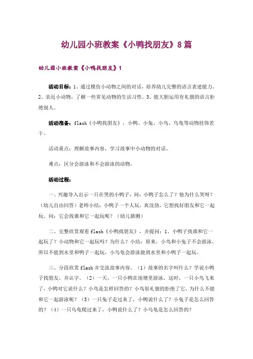 幼儿园小班教案《小鸭找朋友》8篇