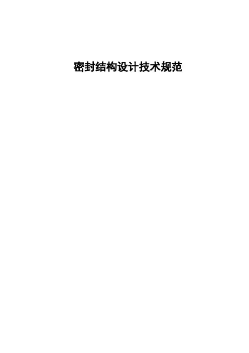 密封结构设计技术规范