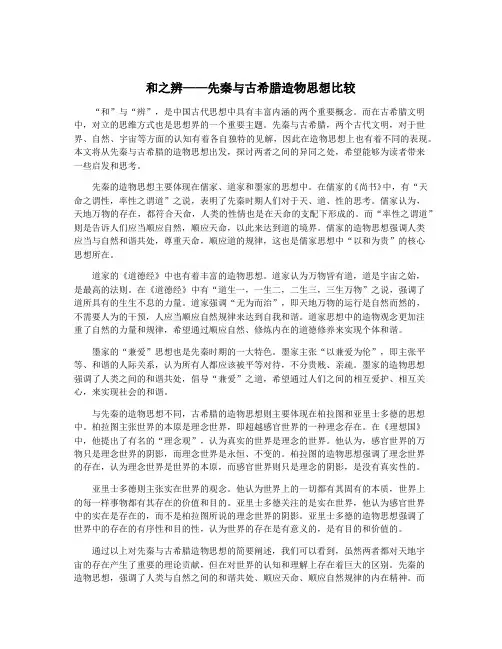 和之辨——先秦与古希腊造物思想比较