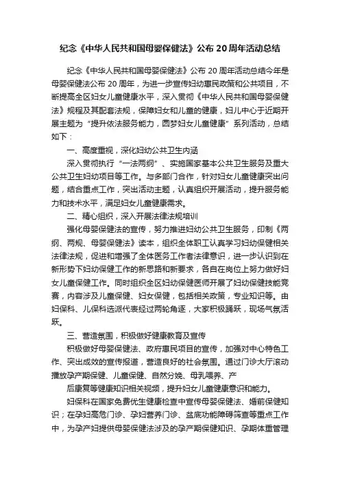 纪念《中华人民共和国母婴保健法》公布20周年活动总结