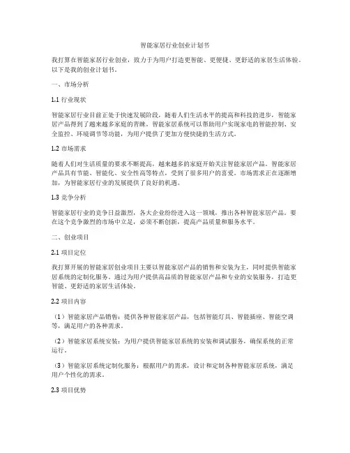 智能家居行业创业计划书