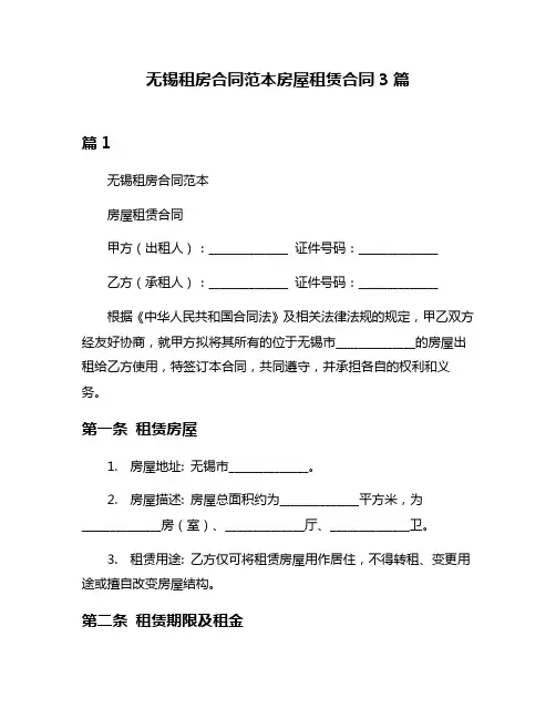 无锡租房合同范本房屋租赁合同3篇