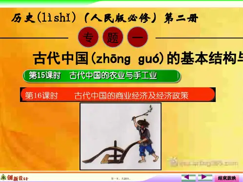 高三历史一轮复习 专题一 第15课时 古代中国的农业与手工业经济电子课件 人民版必修2